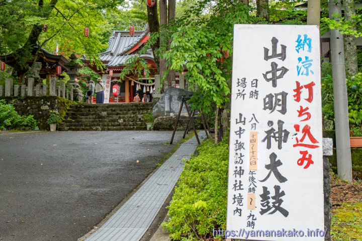 山中明神太鼓納涼打ち込みは