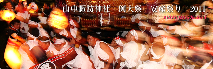 2011年 山中諏訪神社 山中明神例大祭 安産祭り [あんざんまつり ]