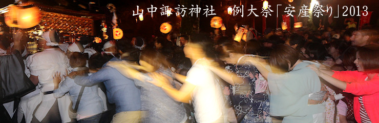 2013年 山中諏訪神社 山中明神例大祭 安産祭り [あんざんまつり ]