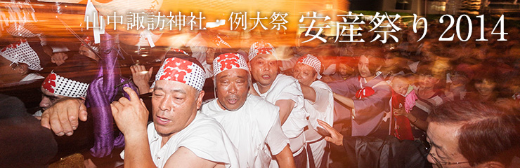 2014年 山中諏訪神社 山中明神例大祭 安産祭り [あんざんまつり ]