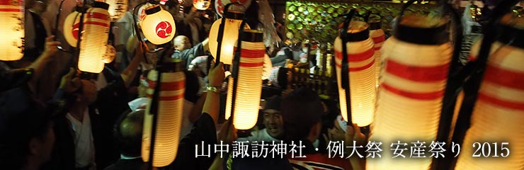 2015年 山中諏訪神社 山中明神例大祭 安産祭り [あんざんまつり ]