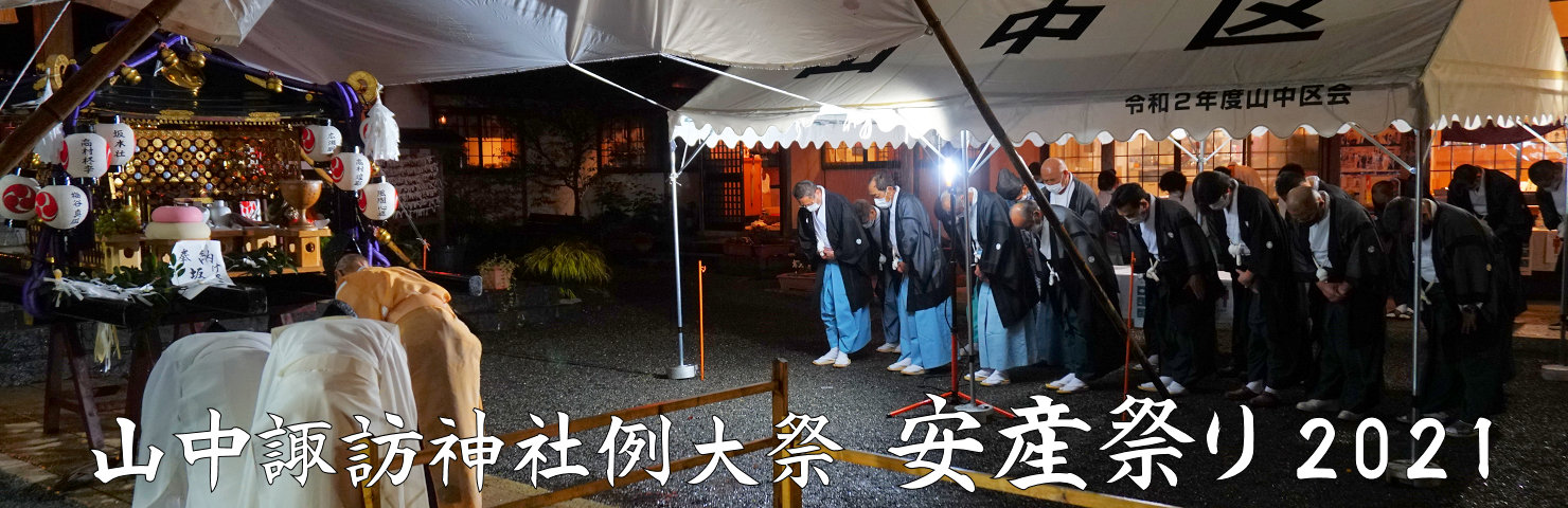 2021年 山中諏訪神社 山中明神例大祭 安産祭り [あんざんまつり ]