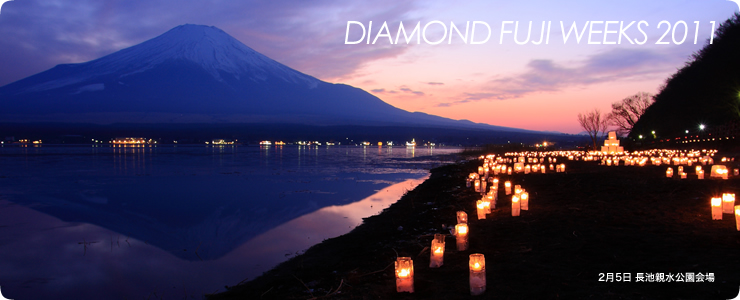 2011年 DIAMOND FUJI WEEKS　[ダイヤモンド富士＆アイスキャンドルフェスティバル]