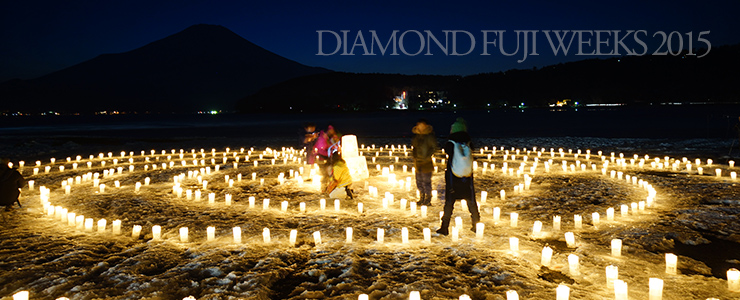 2015年 DIAMOND FUJI WEEKS　[ダイヤモンド富士＆アイスキャンドルフェスティバル]