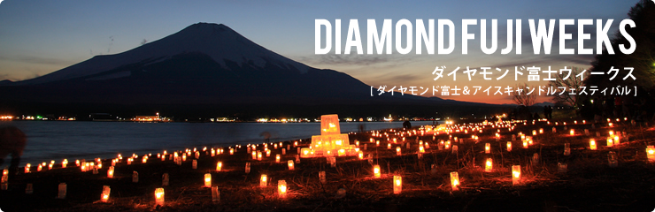 山中湖 ダイヤモンド富士ウィークス / Yamanakako DIAMOND FUJI WEEKS 