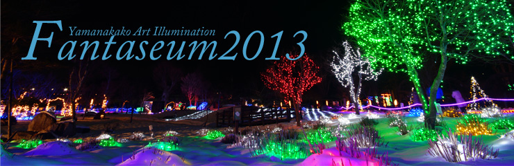 2013年 山中湖アートイルミネーション ファンタジウム