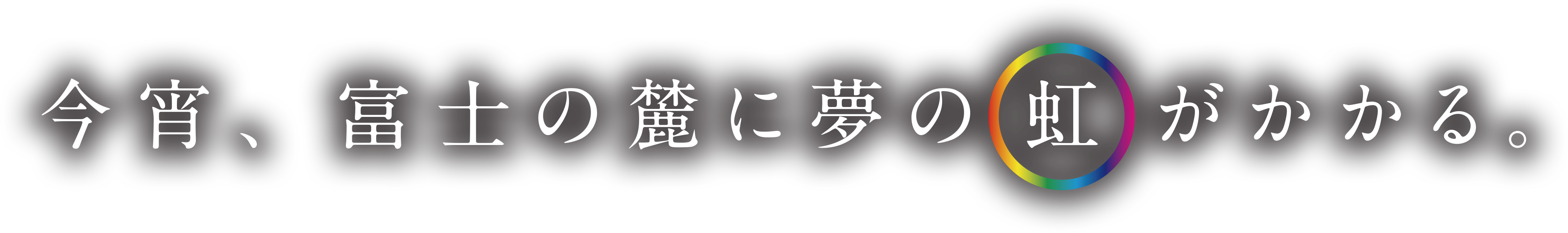 今宵、富士の麓に夢の虹がかかる。〜山中湖花火大会「報湖祭2016」公式サイト(山中区)〜