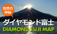 自然の神秘！ダイヤモンド富士情報 | 山中湖観光情報